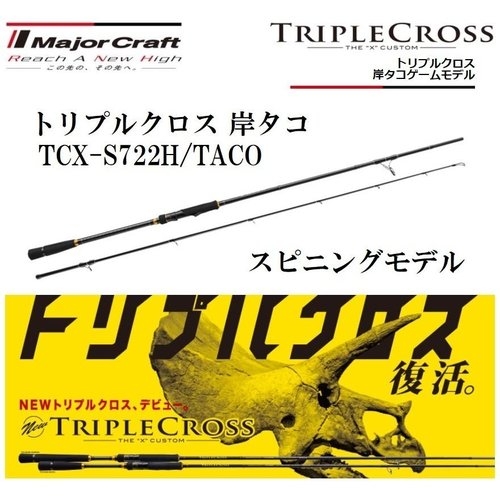 Major Craft Triple Cross TCX-S722H/TACO