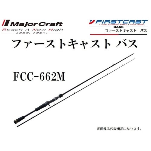 Major Craft FCC-662M FIRST CAST BASS BAIT