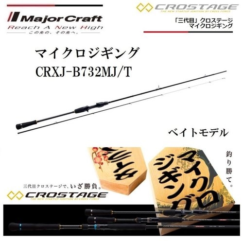 Major Craft Crostage CRXJ-B732MJ/T