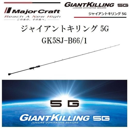 Major Craft Giant Killing 5G GK5SJ-B66