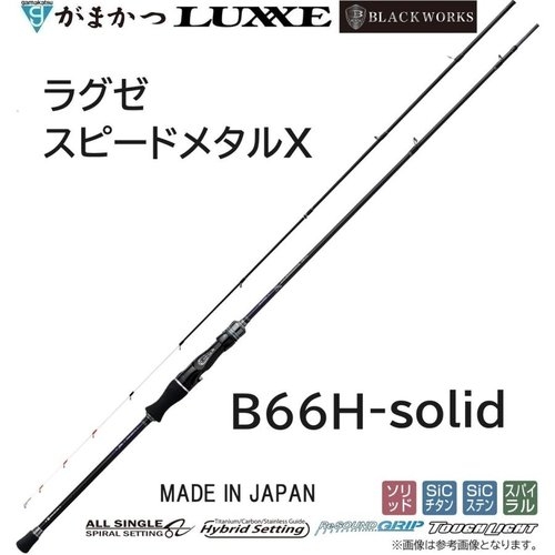 Gamakatsu Luxxe Speed MetalX B66H-solid X SPEEDMETAL X