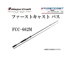 Major Craft FCC-662M FIRST CAST BASS BAIT